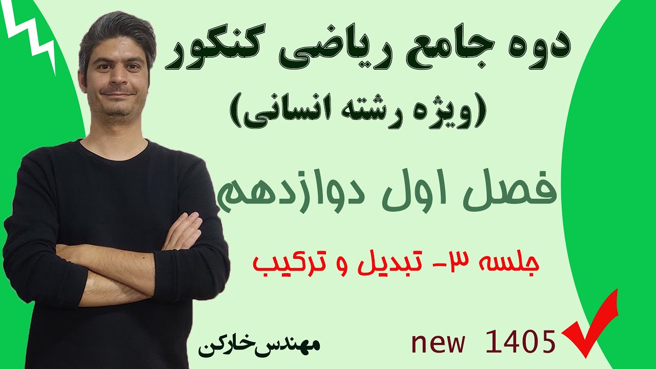 آموزش ریاضی 12 انسانی (ویژه کنکور)  فصل 1 جلسه 3 | تبدیل و ترکیب