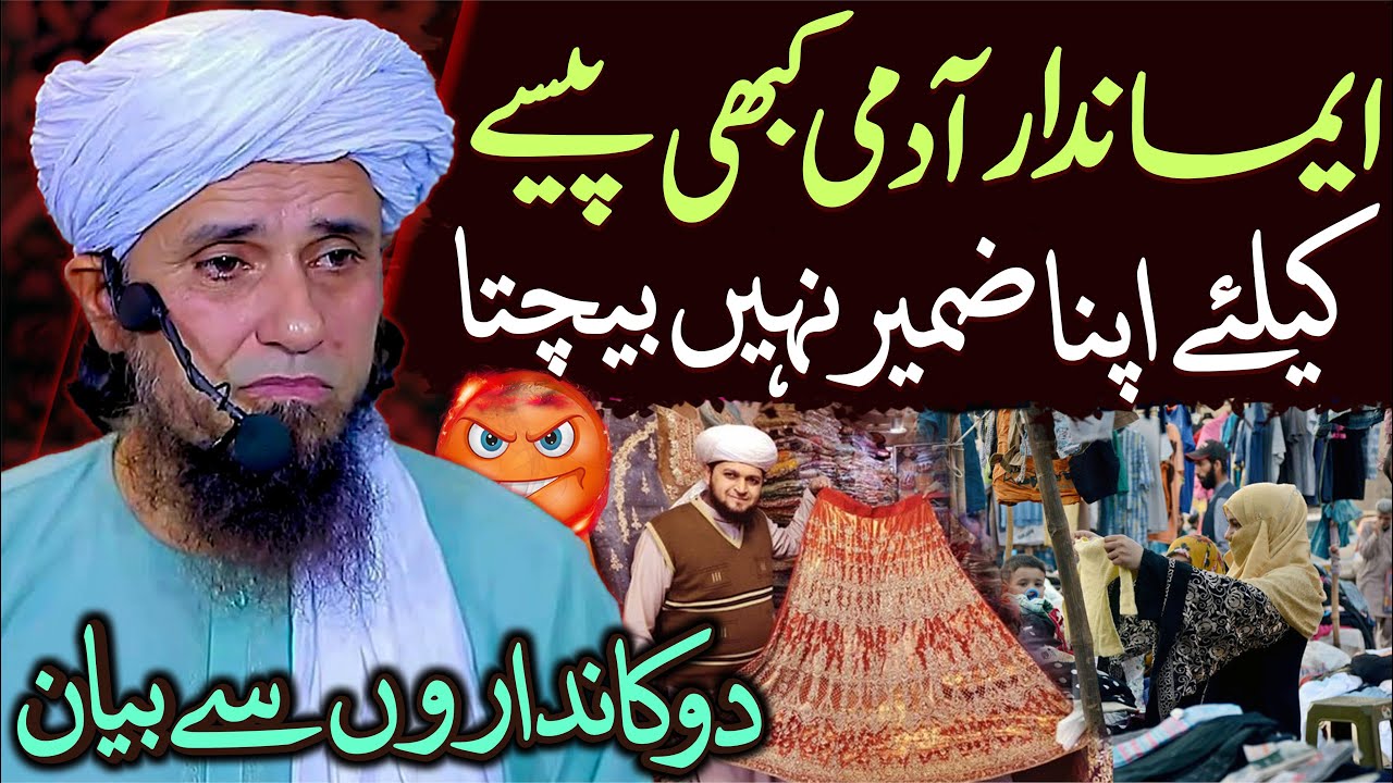 Imandar Aadmi Paise Ke Liye Apna Zameer Nahi Bechta | Mufti Tariq Masood Special | Shopkeeper Bayan