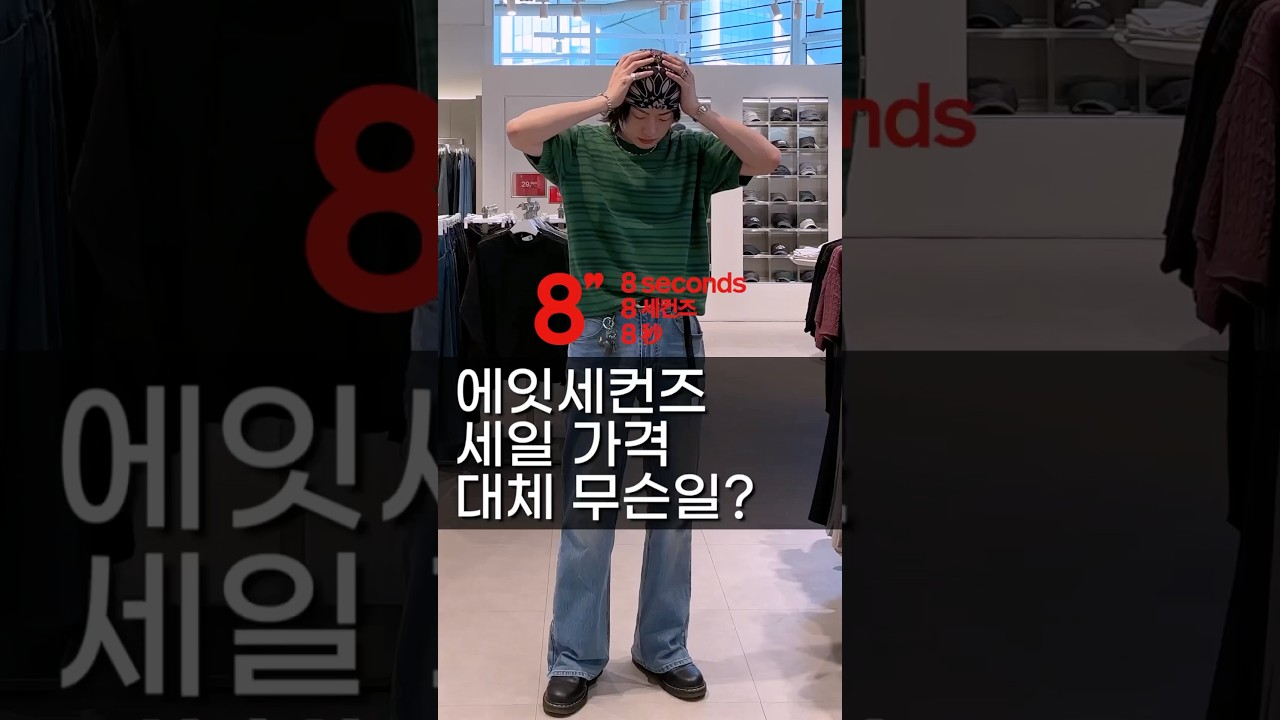 에잇세컨즈 가격 무슨일?😱 #8seconds #SPA