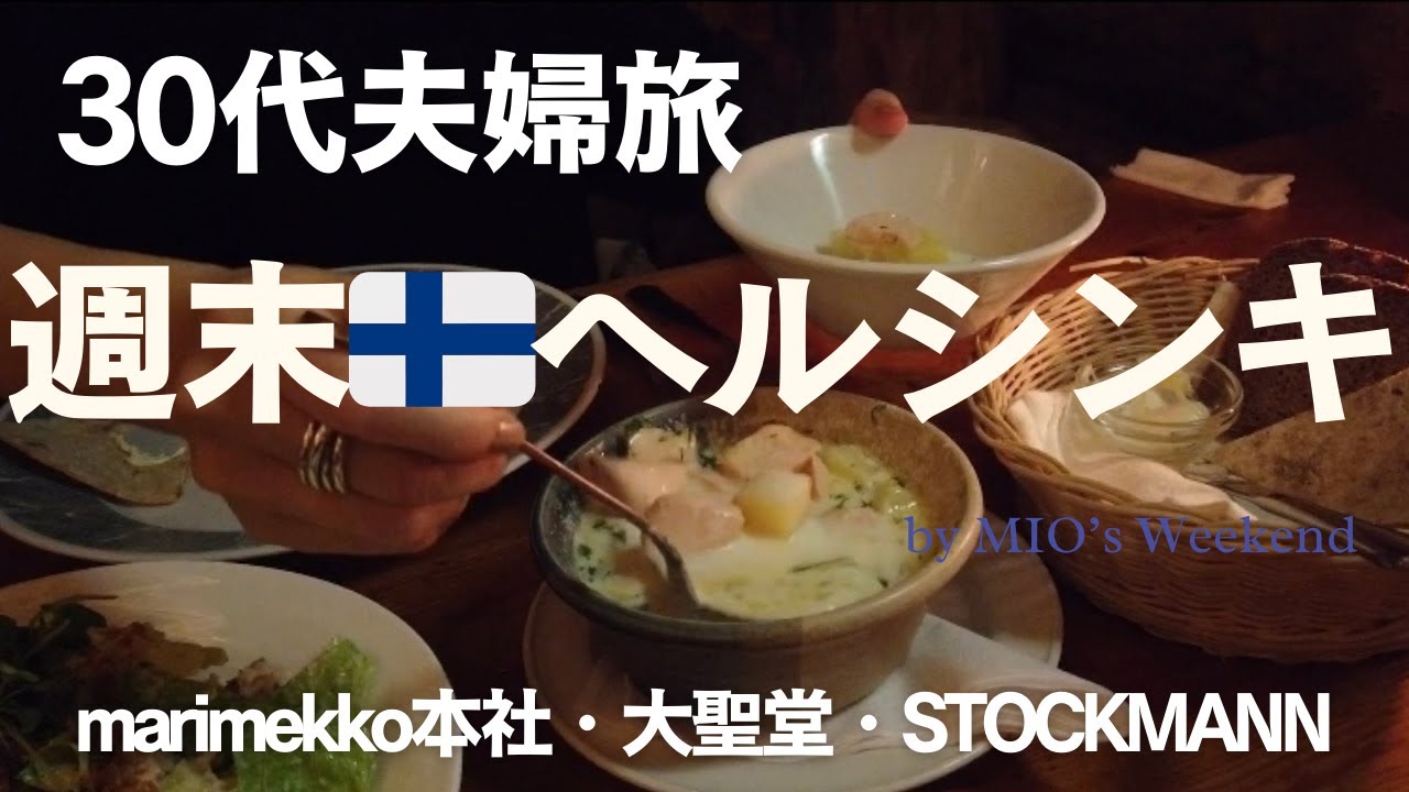 【'24フィンランド ①】ヘルシンキ HSL乗り方、マリメッコ本社&街歩き、トナカイ料理|  ※ナレーション入り