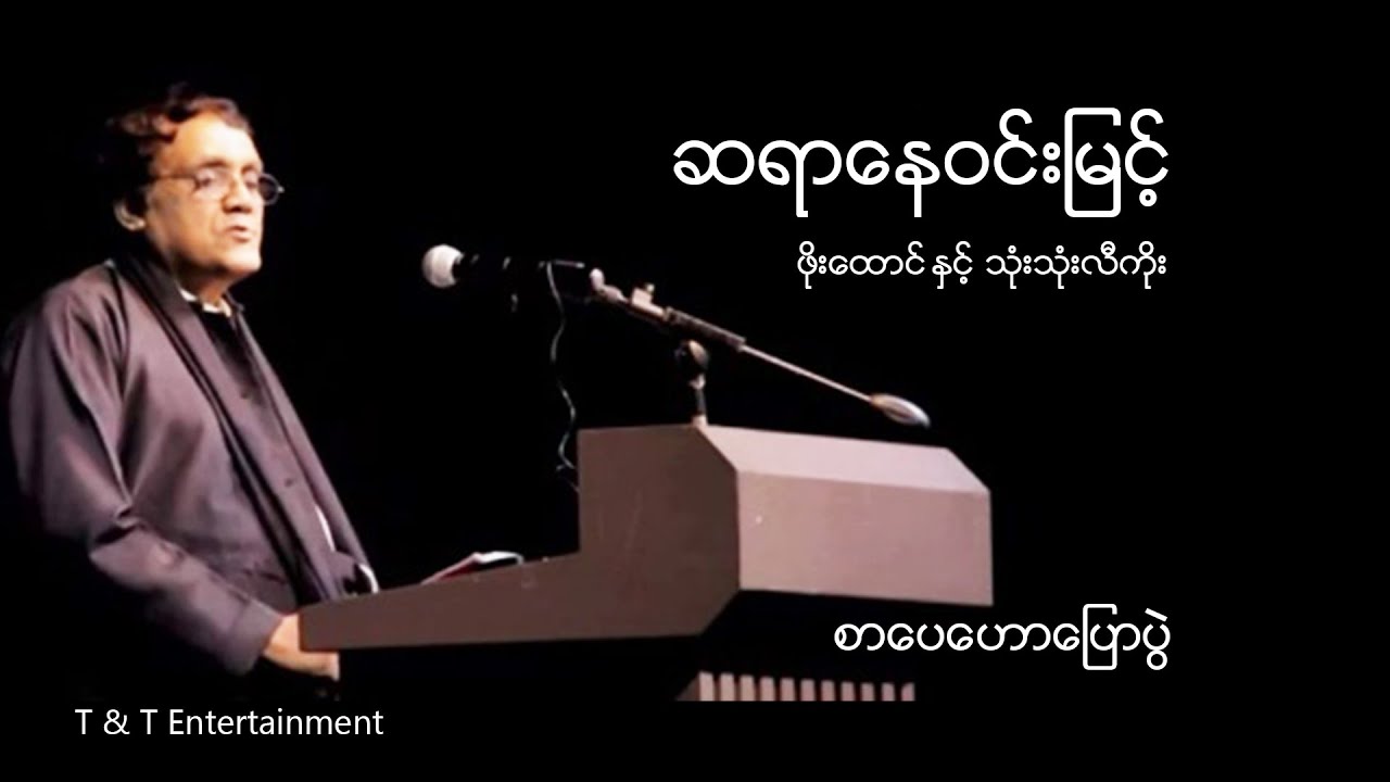 ဆရာနေဝင်းမြင့် . ဖိုးထောင် နှင့် သုံးသုံးလီကိုး