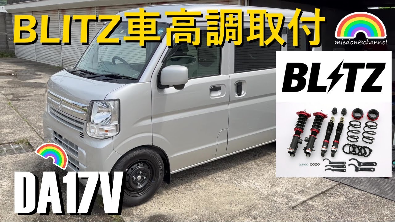 【エブリイバン】DA17V ブリッツ車高調取付 ZZ-R  BLITZ #BLITZ #every #エブリイ #da17v #suzuki