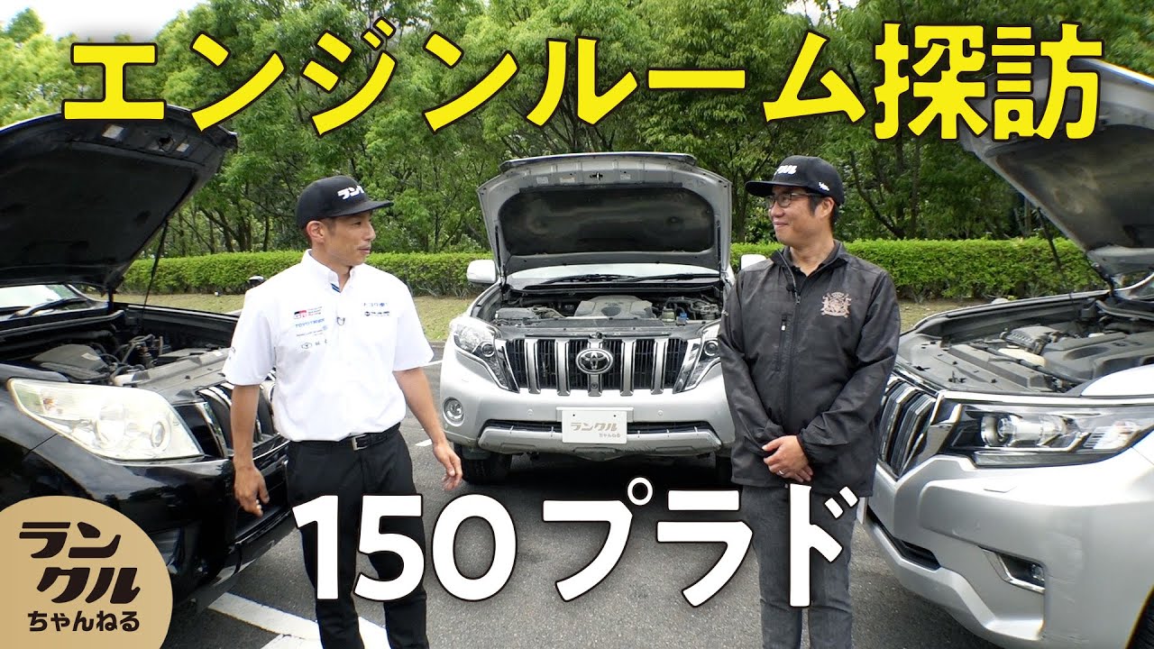 【プラド比較】150の前期~後期のエンジンルームを比べてみました！【旧車レビュー】