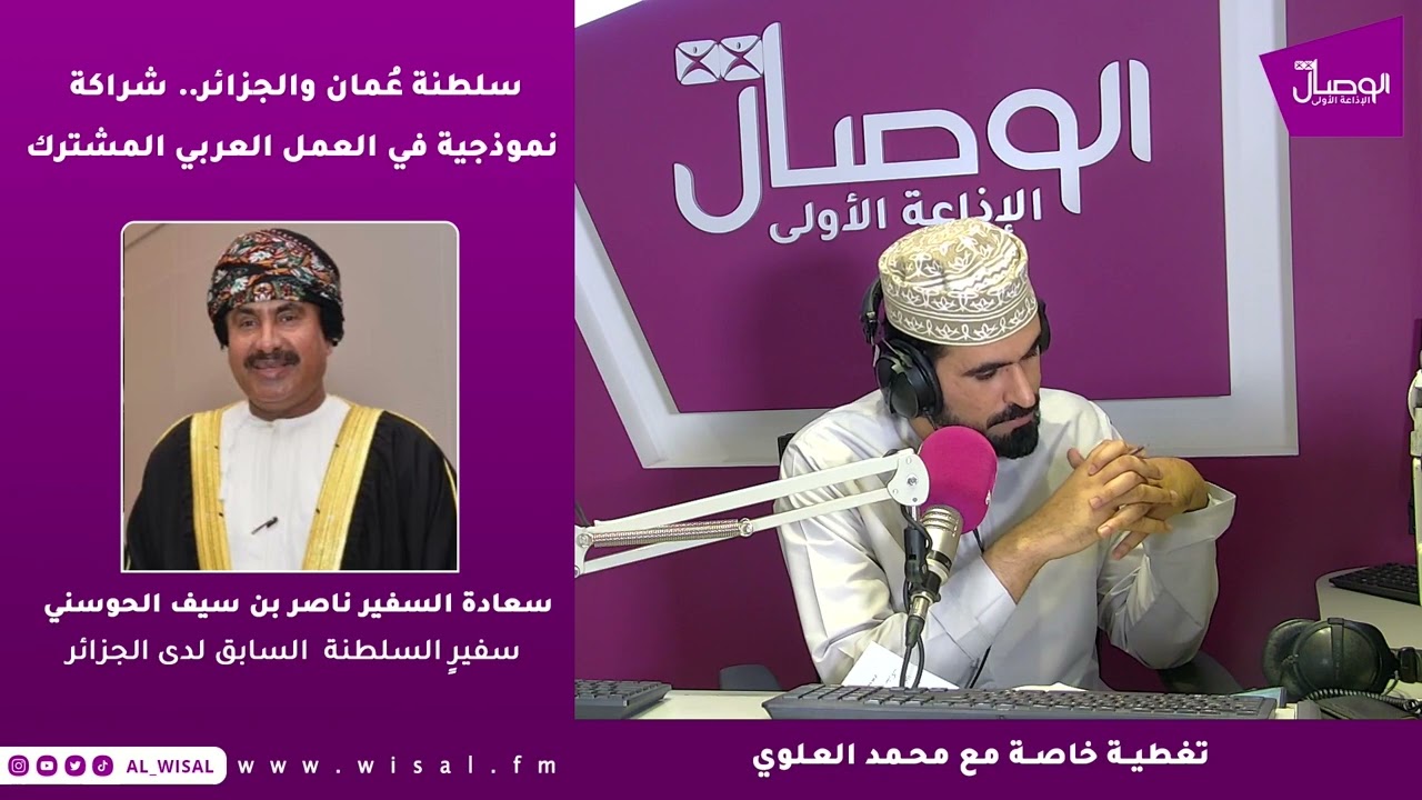 سعادة السفير ناصر الحوسني | زيارة جلالة السلطان حفظه الله إلى الجزائر تاريخية