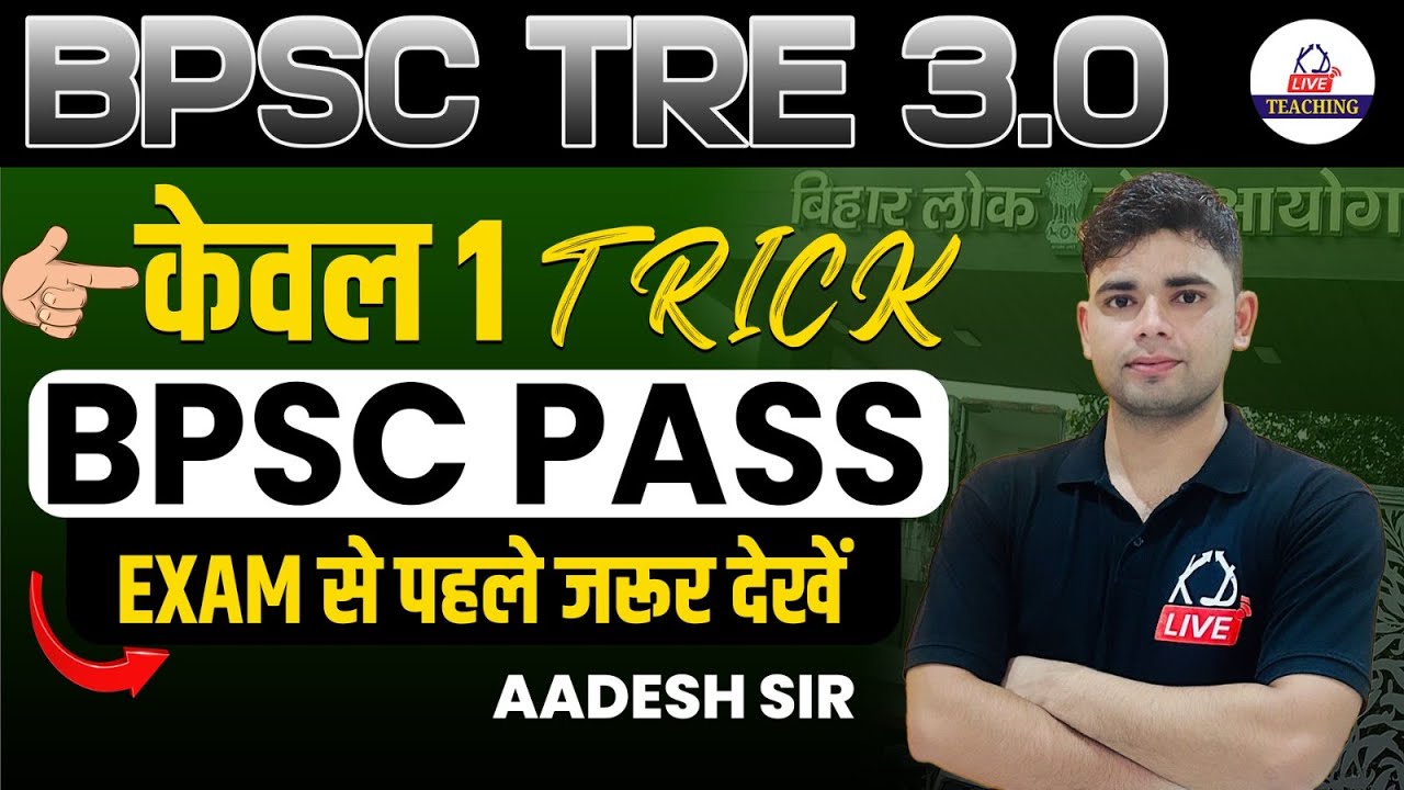 BPSC TRE 3.0 2024 | केवल 1 ट्रिक BPSC TRE PASS | EXAM से पहले जरूर देखे  | By Aadesh sir