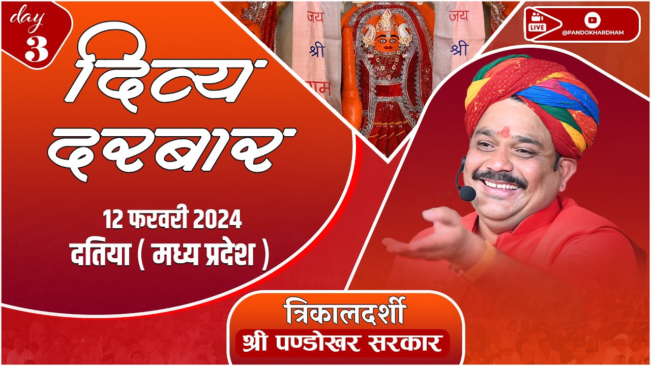 #Live Day-3 त्रिकालदर्शी दिव्य दरबार श्री पण्डोखर सरकार || 12 फरवरी 2024 || पण्डोखर, मध्य प्रदेश.