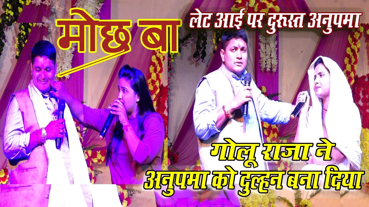 #Anupama Yadav | #Golu Raja | Bhojpuri 4K VIDEO  STAGE SONG  Raja Ji Pa Mare Lagani