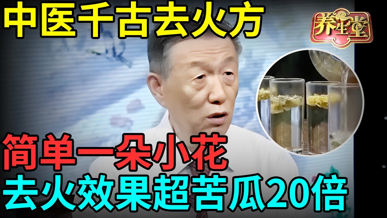 中医千古去火方，简单一朵小花，去火效果超苦瓜20倍，全身炎症都消除【记忆·国医】