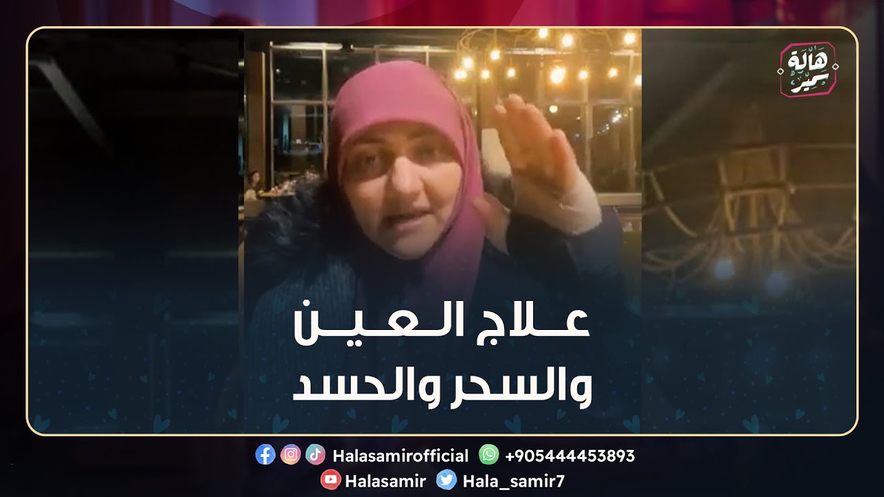 علاج العين والسحر والحسد.. في هذه الخطوات السهلة من سنة رسول اللهتعرف عليها مع د. هالة سمير
