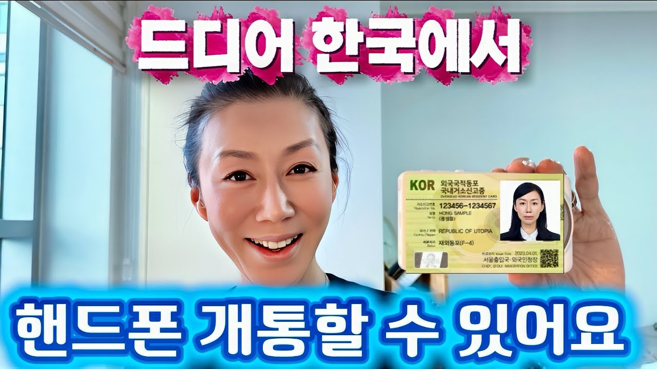 해외입국자! 이 카드만 있으면 핸드폰도 개통하고 통장도 만들고, 음식배달, 쿠팡도 쓸 수 있어요!!! 