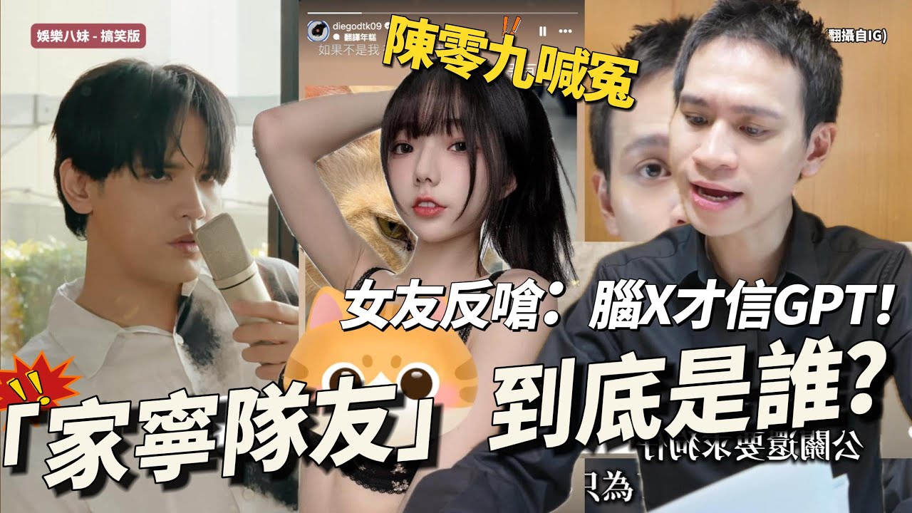 「家寧隊友」身分曝光？Andy老師爆料，陳零九女友嗆：他自己公關都爛透了！#andy老師 #家寧 #眾量級crowd #陳零九