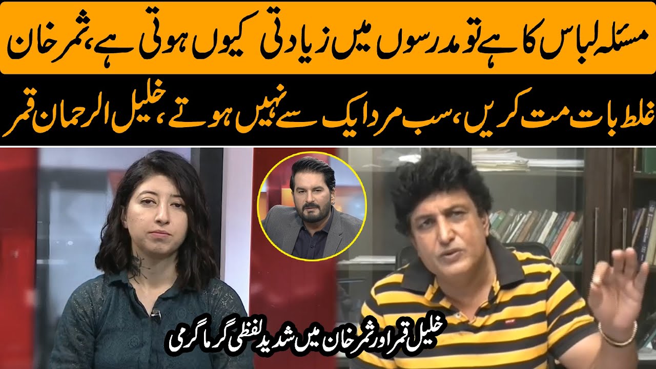 Saray Mard Ek Jese Nahi Hote | Heated debate between Khalil ur Rehman Qamar & Samar Khan