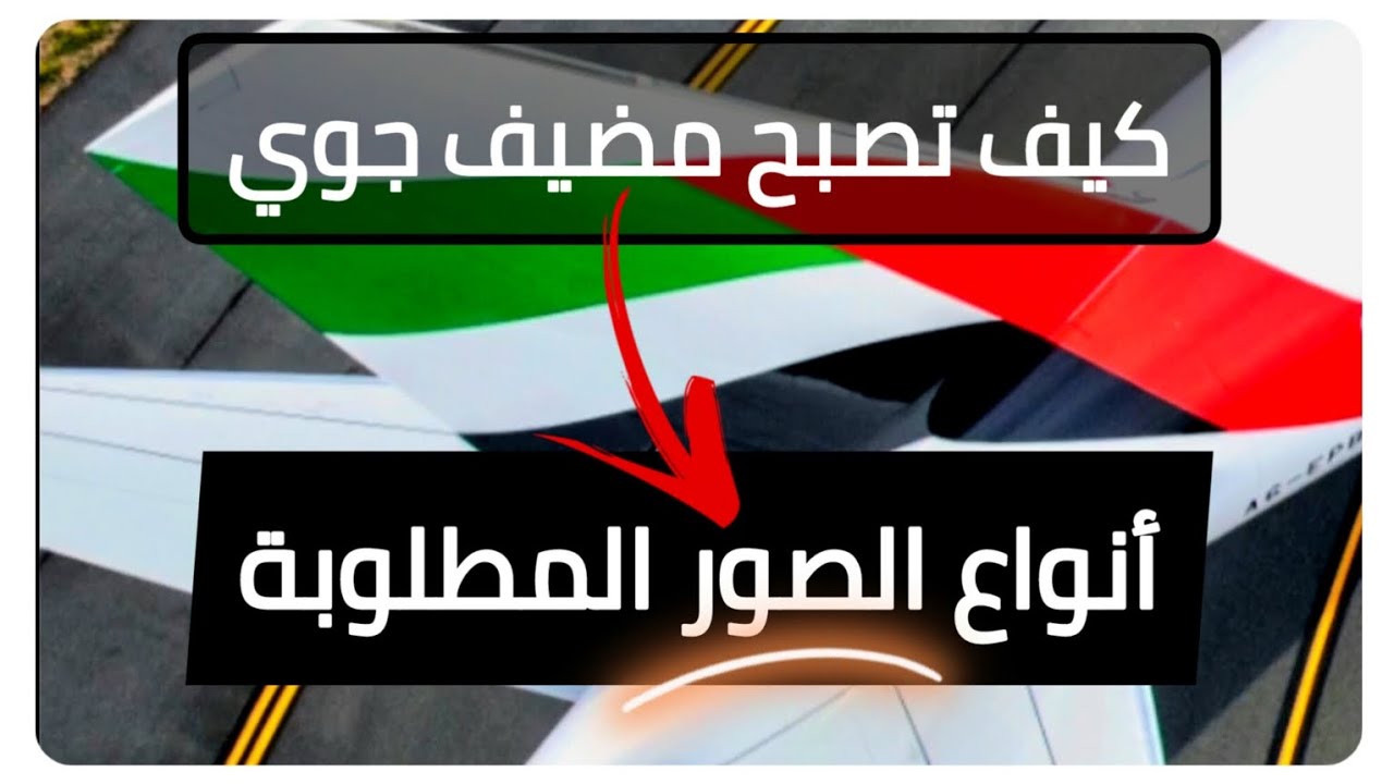 انواع الصور المطلوبه عند التقديم لوظيفه المضيف الجوي