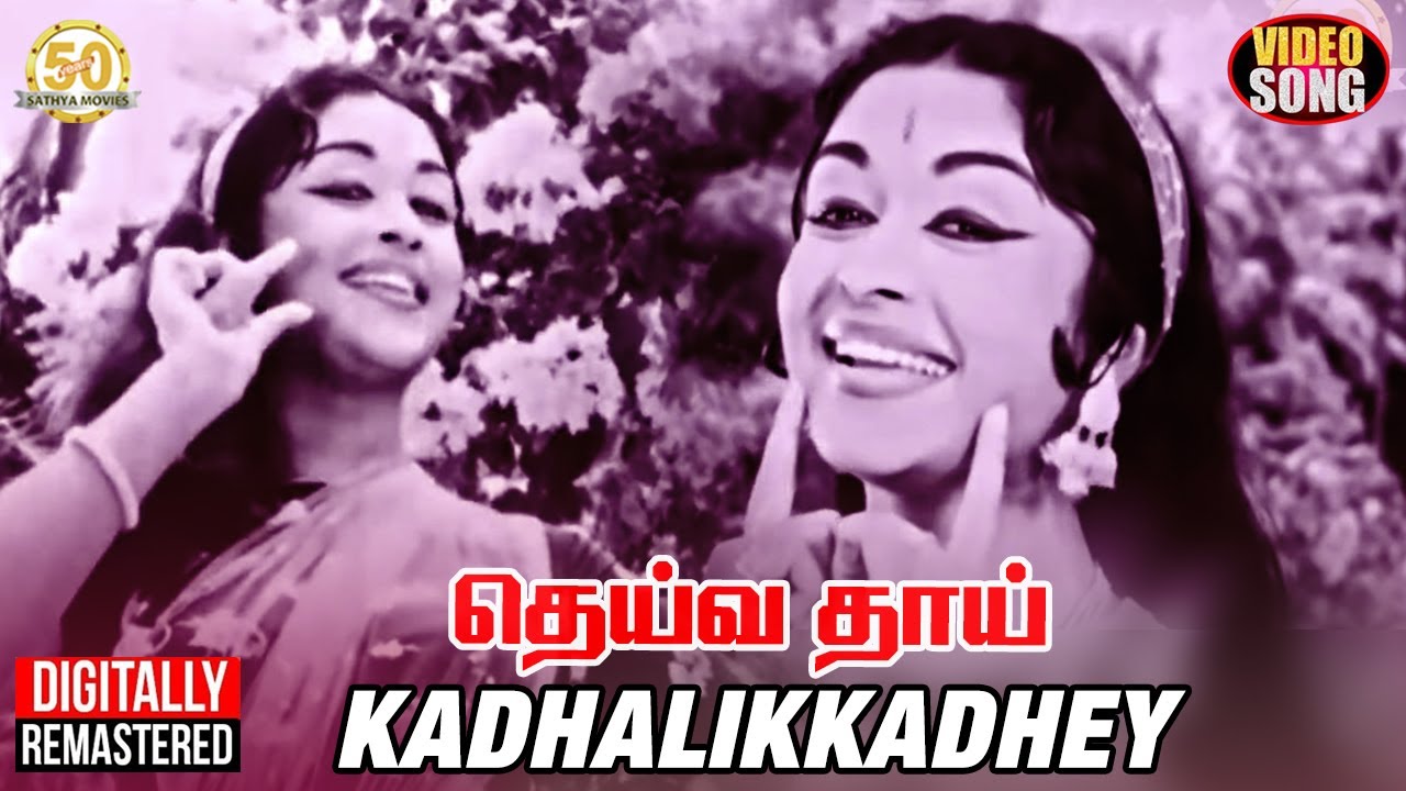 Deiva Thai Movie Songs | Kadhalikkadhey Video Song | MGR | Saroja Devi | Sathya Movies