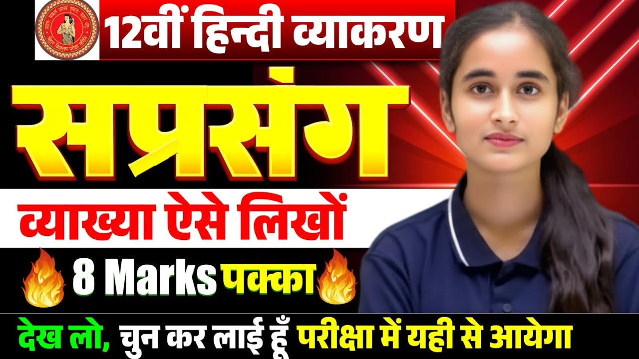 Class 12th Hindi 6 Feb || सप्रसंग व्याख्या ऐसे लिखे || Bihar Board Exam 2026