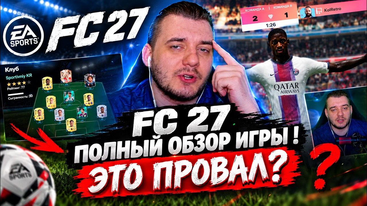 EA Sports FC 27 Полный Обзор Игры - ЭТО ТОЧНО НОВАЯ ИГРА?!