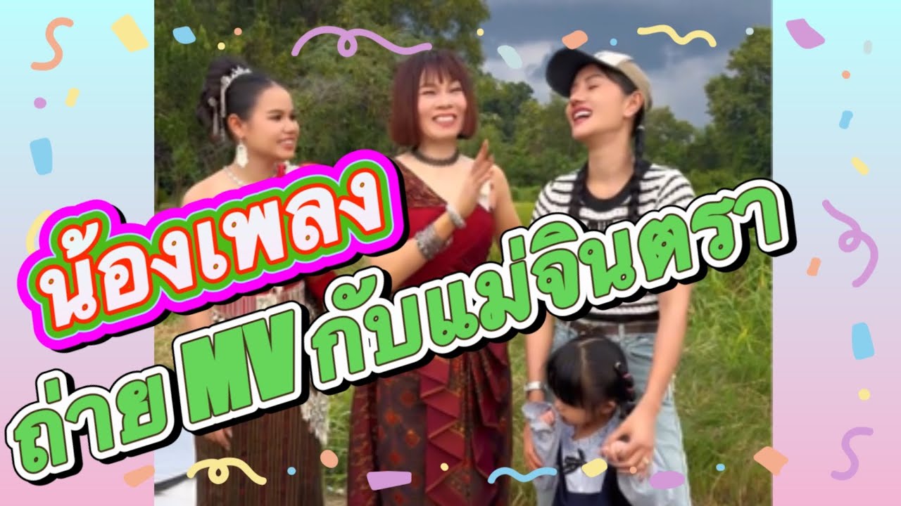 แม่แพรวพาน้องนาริตะไปให้กำลังใจพี่เพลงพิมพ์ลดาถ่าย MV กับแม่จินตรา🥰#แพรวพราวแสงทอง #นาริตะ