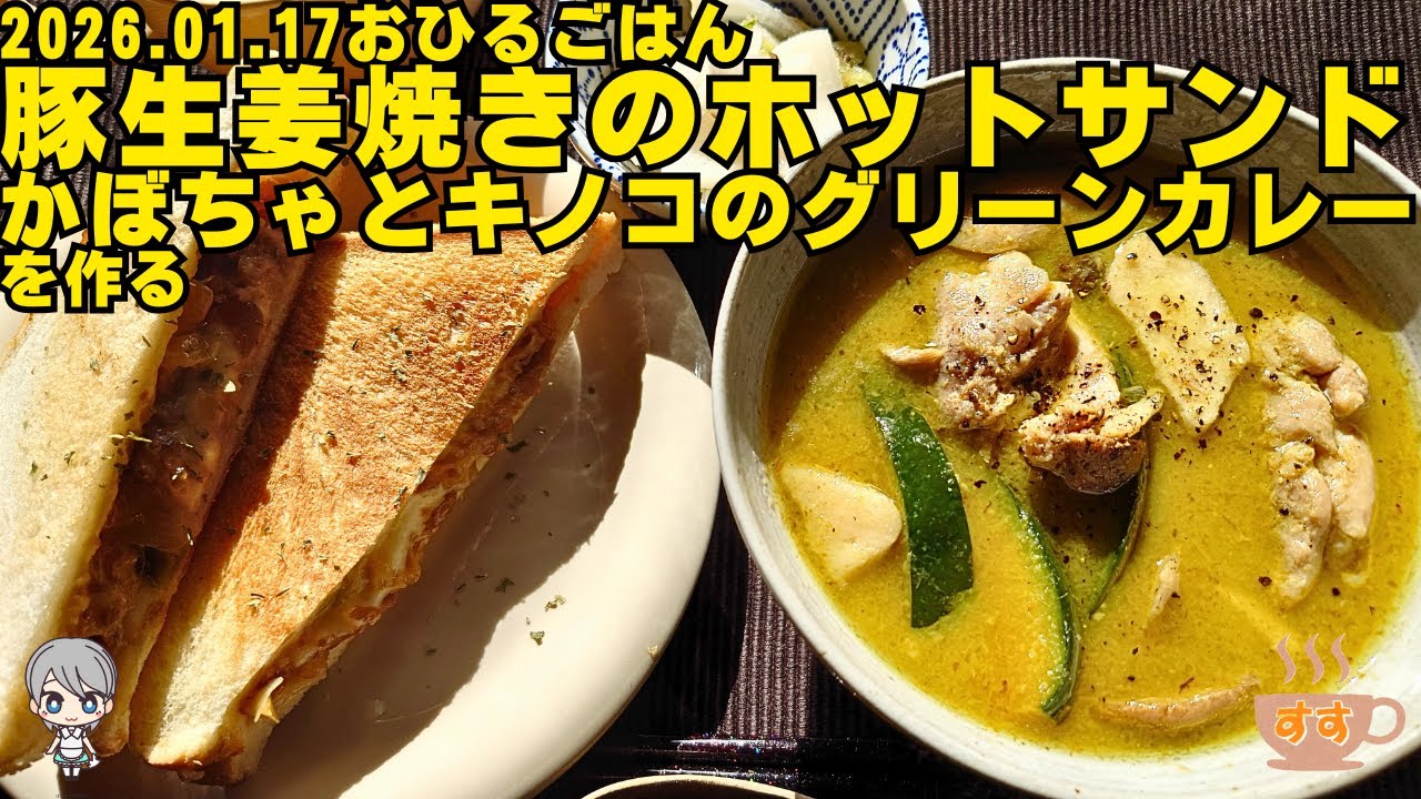 2026 01 17おひるごはん 豚生姜焼きのホットサンド かぼちゃとキノコのグリーンカレー