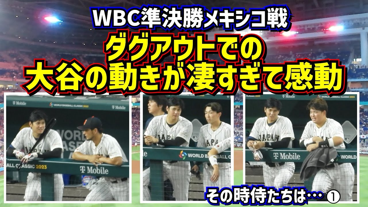 【その時侍たちは…①】感動‼️この試合にかける大谷の思いが伝わる動きが凄過ぎた🥺 【現地映像】WBC準決勝メキシコ戦1~3回までを詳しく