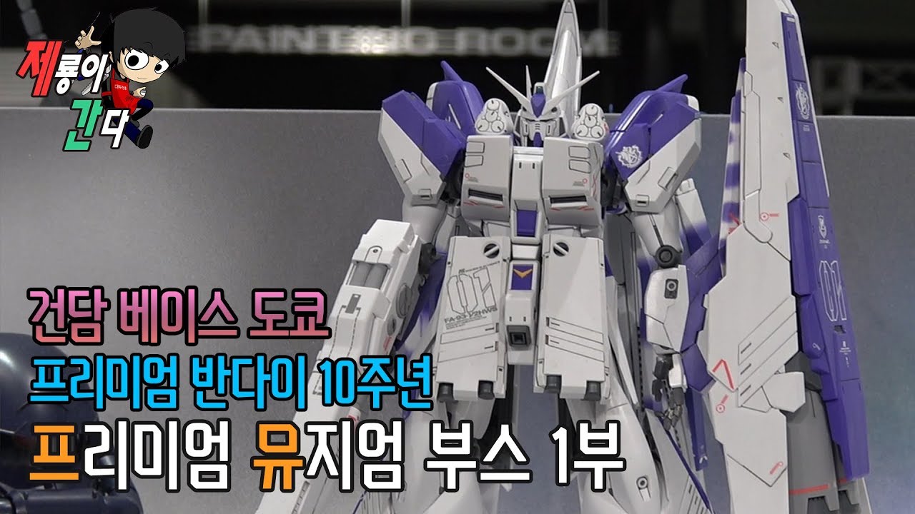 [건담 베이스 도쿄] 프리미엄 반다이 10주년 기념 전시회 -1부-