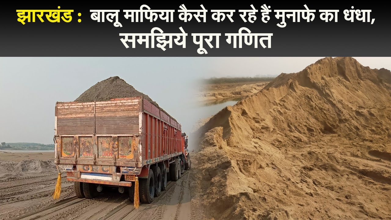 झारखंड : बालू माफिया कैसे कर रहे हैं मुनाफे का धंधा, समझिये पूरा गणित  I balu khanan jharkhand