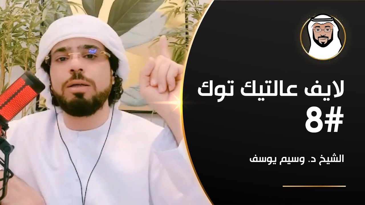 الجاثوم, الإسراء والمعراج, الوعي وأكثر - الشيخ د. وسيم يوسف