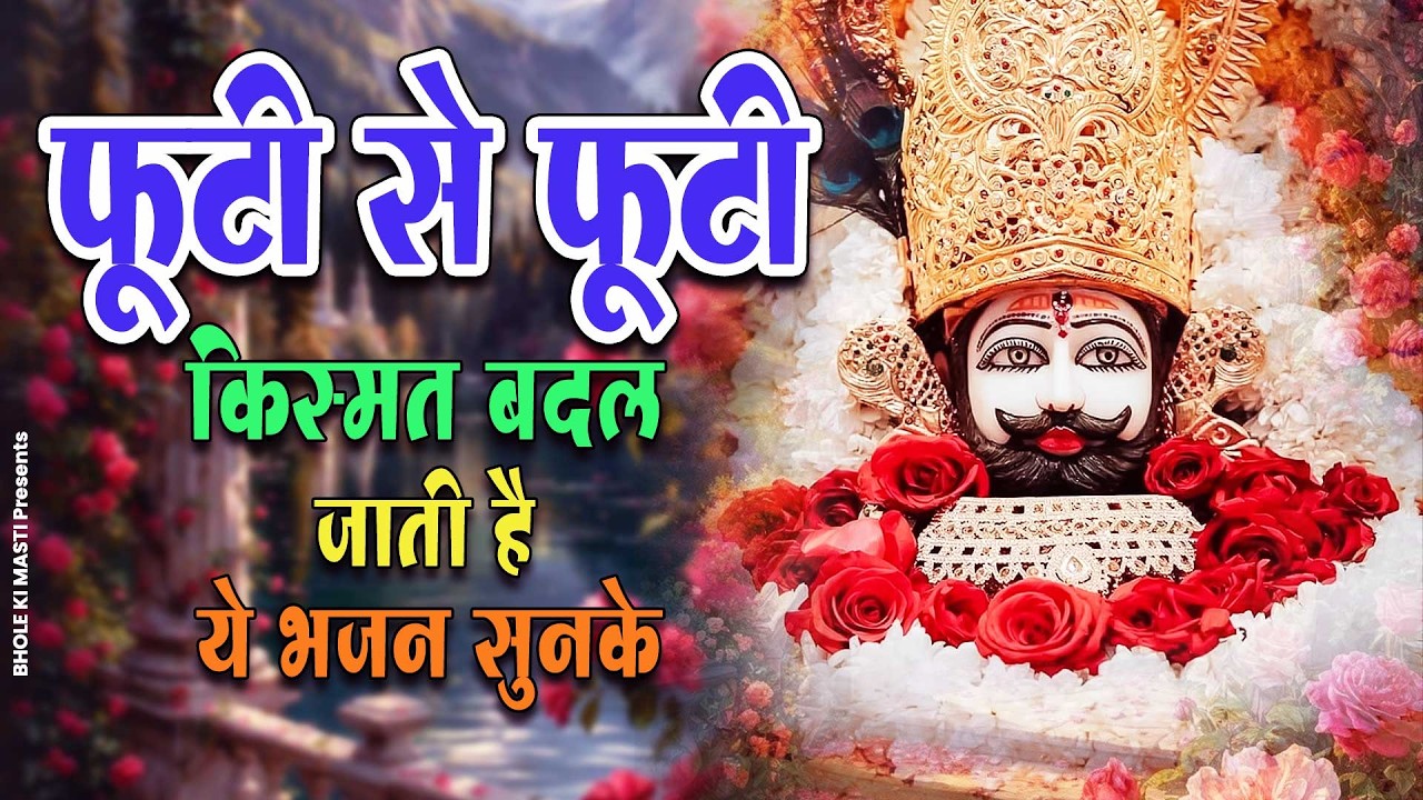 फूटी से फूटी किस्मत बदल जाती है ये भजन सुनके | Khatu Shyam Bhajan | Rajsthan Khatu Shyam Bhajan