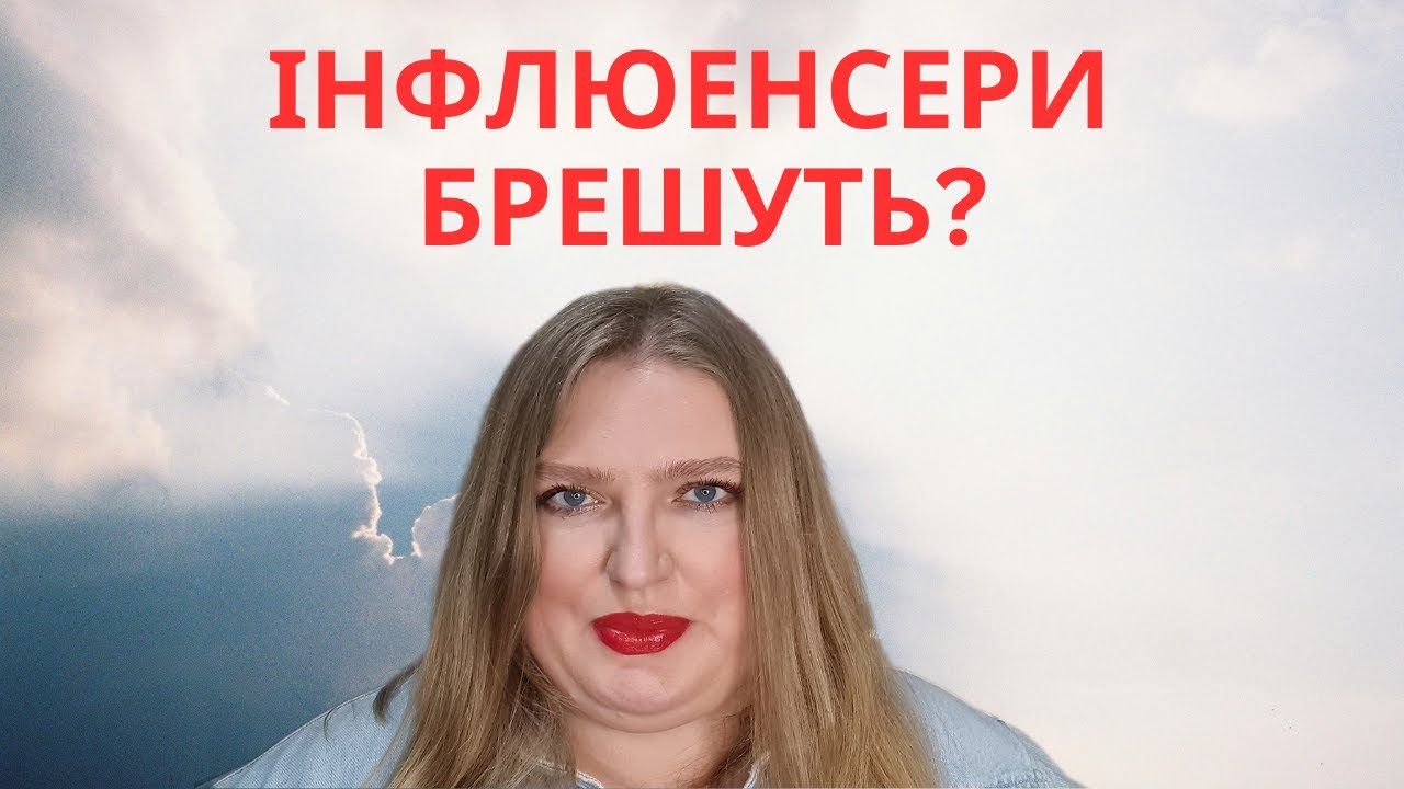 ЧИ БРЕШУТЬ ІНФЛЮЕНСЕРИ ПІДПИСНИКАМ? ДЕ-ІНФЛЮЕНСІНГ!
