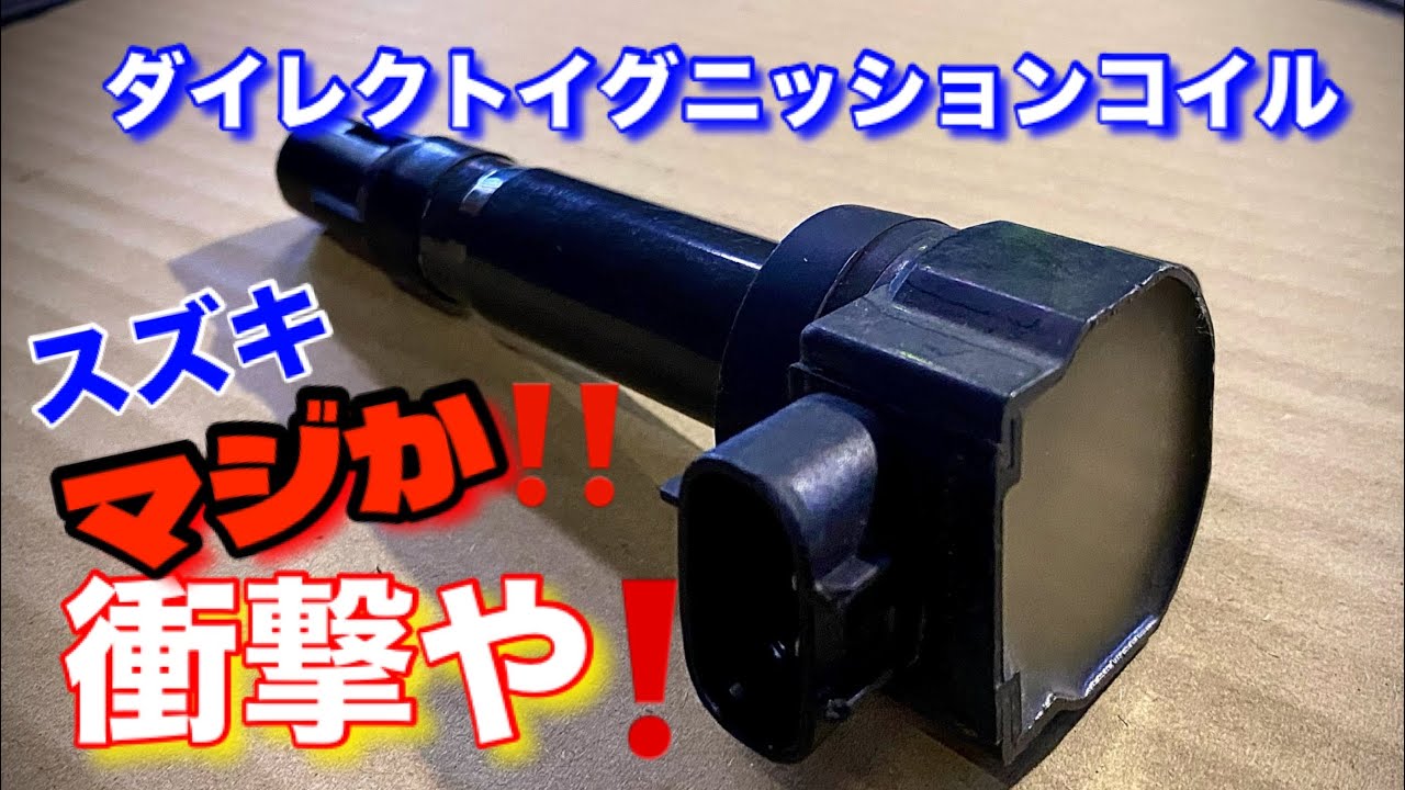 【自動車整備士】スズキ ダイレクトイグニッションコイル 衝撃の⁉︎値上‼︎ 壊れやすい部品なのにこれはキツい！ポンコツ整備士…値上ラッシュは困る！プラグ交換作業