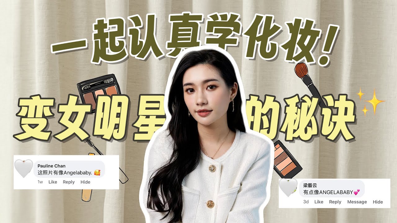 终于下定决心学化妆！解开素人变女明星的秘密 MAKEUP TUTORIAL BY A Pro Makeup Artist