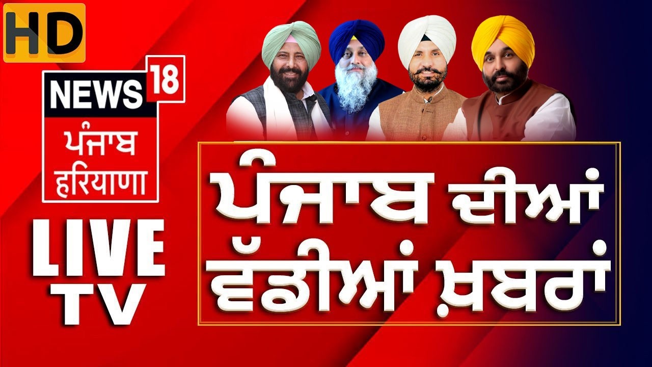 News18 Punjab LIVE | Punjab Congress Crisis | Channi | Warring | Majithia | Giani Harpreet | Sukhbir