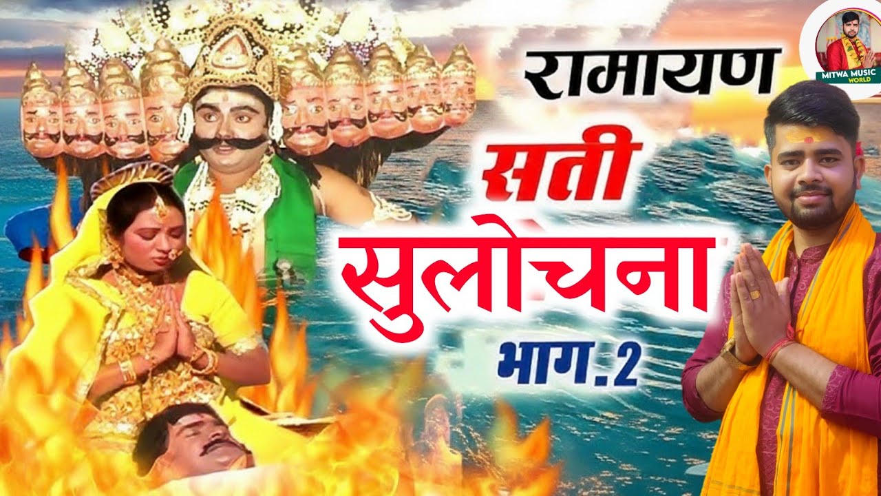 सती सुलोचना का प्रसंग।। अमित कुमार पुष्पम् का विषय किर्तन।।Amit kumar pushpam ka vishay kirtan 