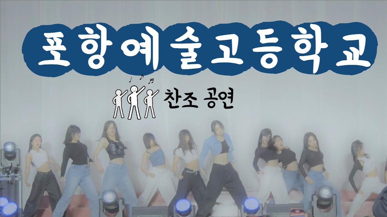2022 포항대동고등학교 축제 - 포항예술고등학교 공연