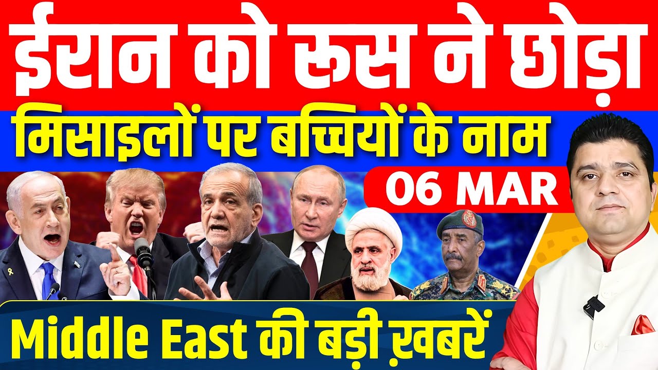 Iran US Israel Gaza Saudi Yemen Kurdistan Middle East की 18 Hindi News | Azad Bol India | 6 March