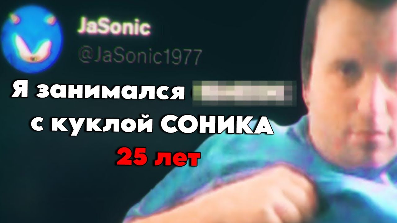 Он Н@СИЛОВАЛ СОНИКА 25 ЛЕТ 😱 Самый МЕРЗКИЙ Фанат Sonic в мире ...