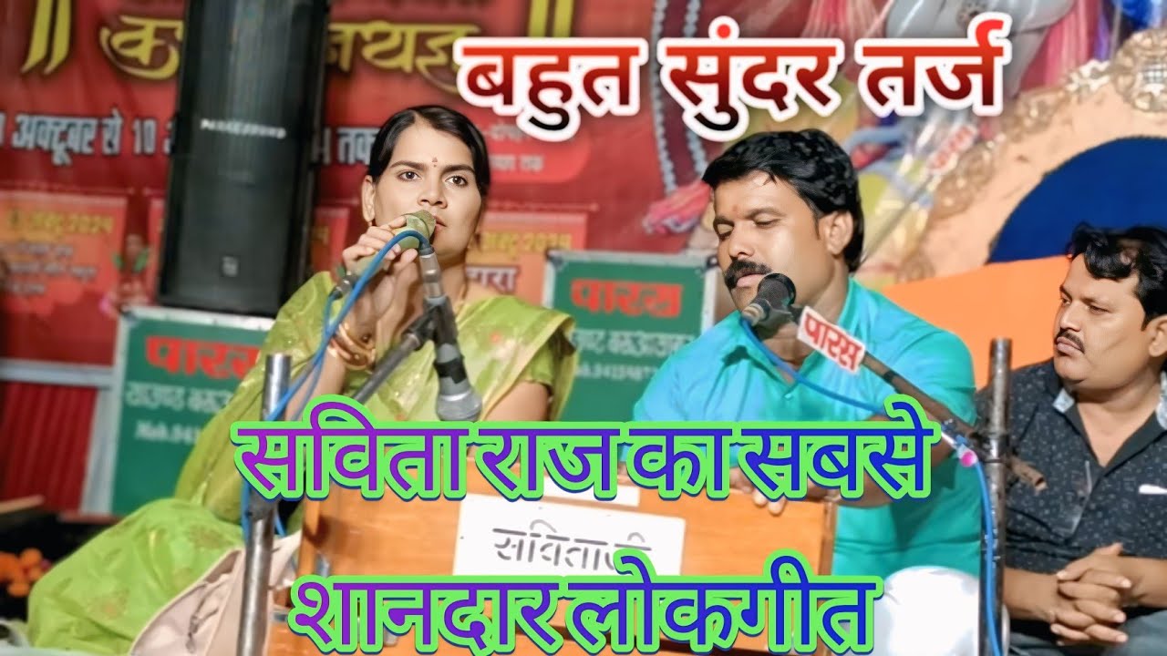 सविता यादव नया लोकगीत 👌 देशी बुंदेली भाषा गीत 💯 जवाबी मुकाबला #सावितराज_गीत #बुंदेली_संगीत सविताराज