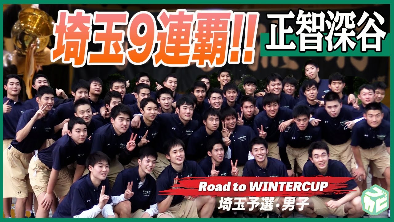 【高校バスケ】大会9連覇！全試合100点ゲームで圧倒し、ウインターカップへ！［正智深谷高校男子バスケ部（埼玉）］Road to WINTERCUP