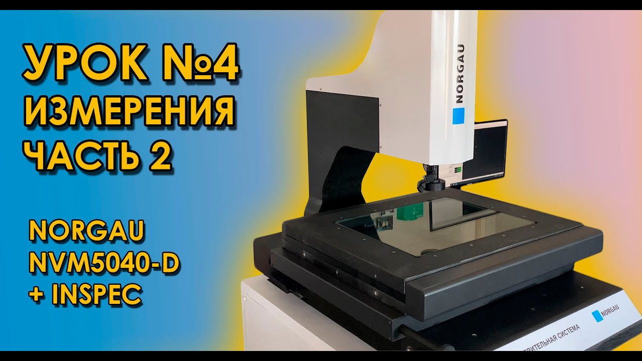 Видеоизмерительный микроскоп NORGAU NVM5040-D +ПО INSPEC. Измерения, часть 2