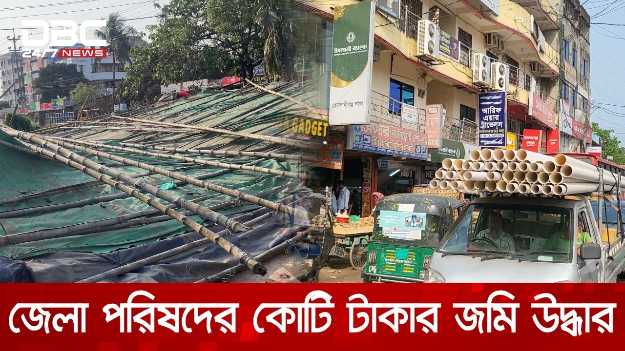 কুমিল্লায় প্রশাসনের অভিযানে জেলা পরিষদের কোটি টাকার জমি উদ্ধার | DBC NEWS