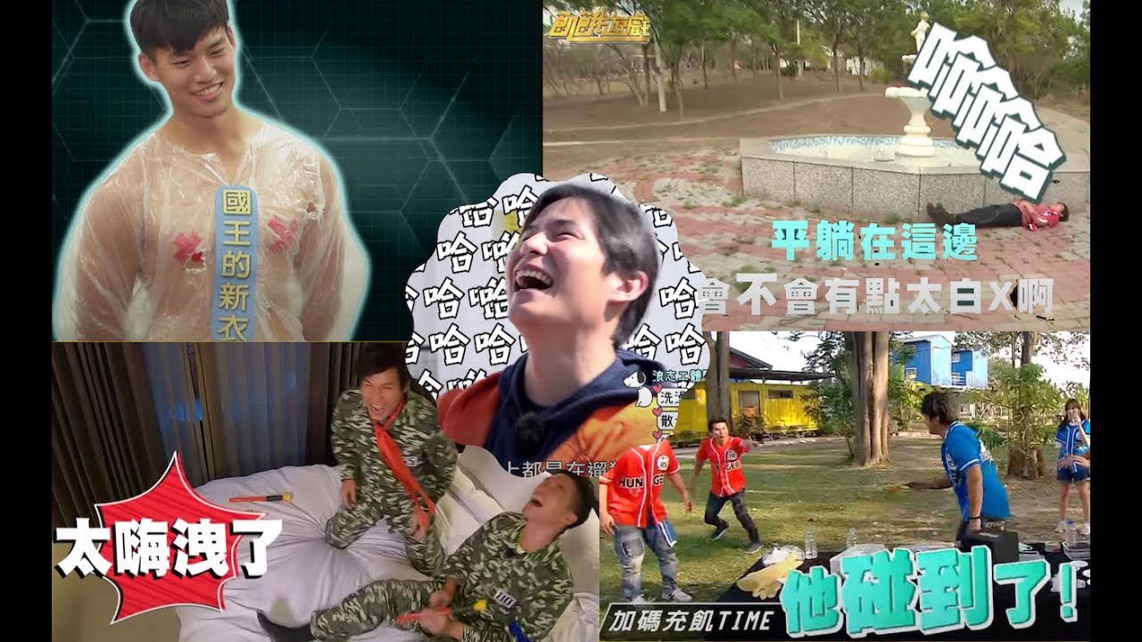 @HungerGames123：爆笑鏡頭feat. #孫協志 魔性笑聲合輯 2