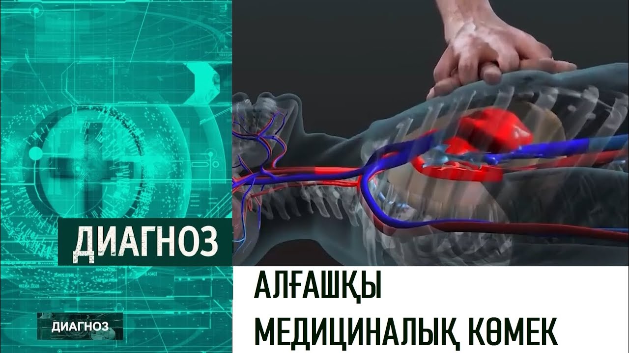 Алғашқы медициналық көмек көрсету курстары | Диагноз