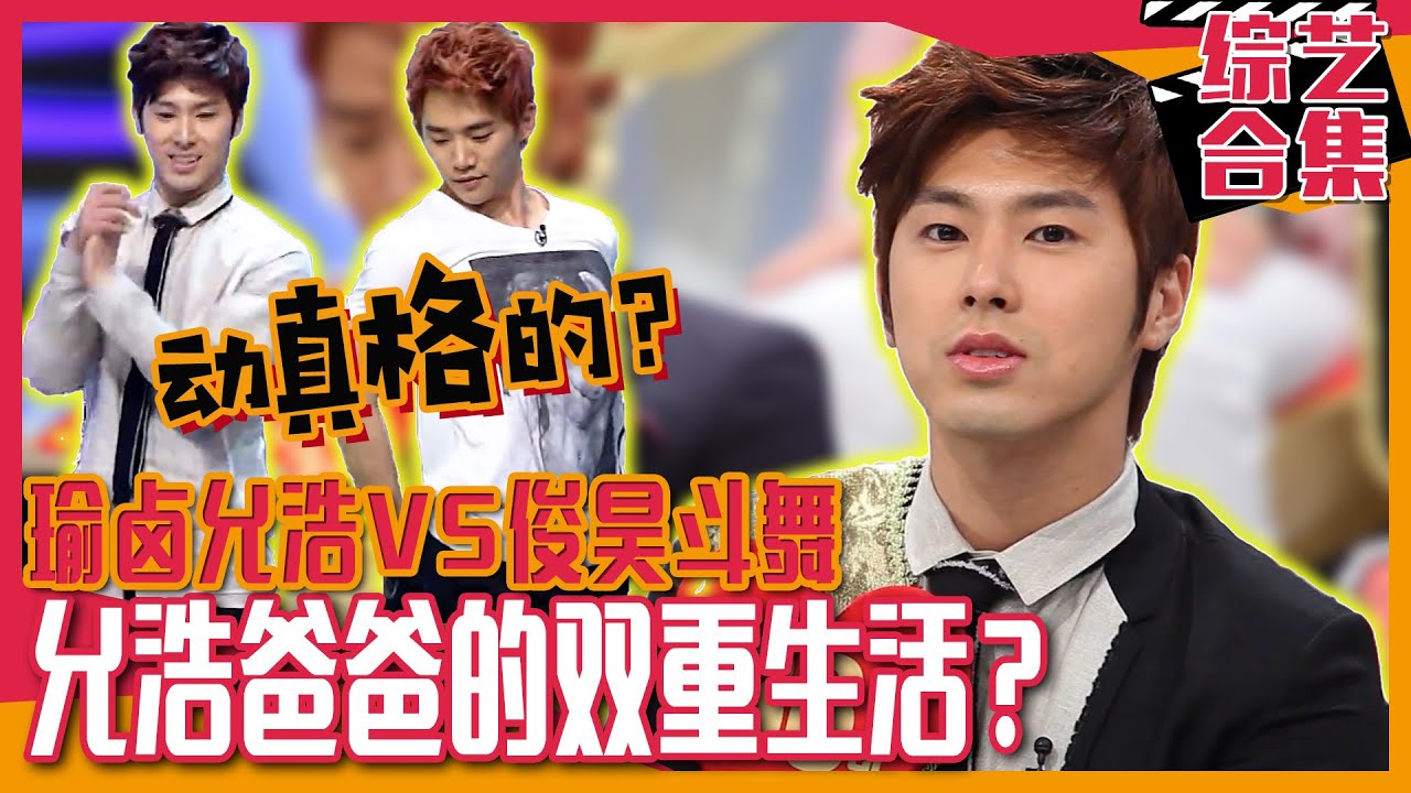 [强心脏] (中字)🎊瑜卤允浩VS 2PM俊昊即兴斗舞🎊瑜卤允浩揭穿😲爸爸的双重生活？😲