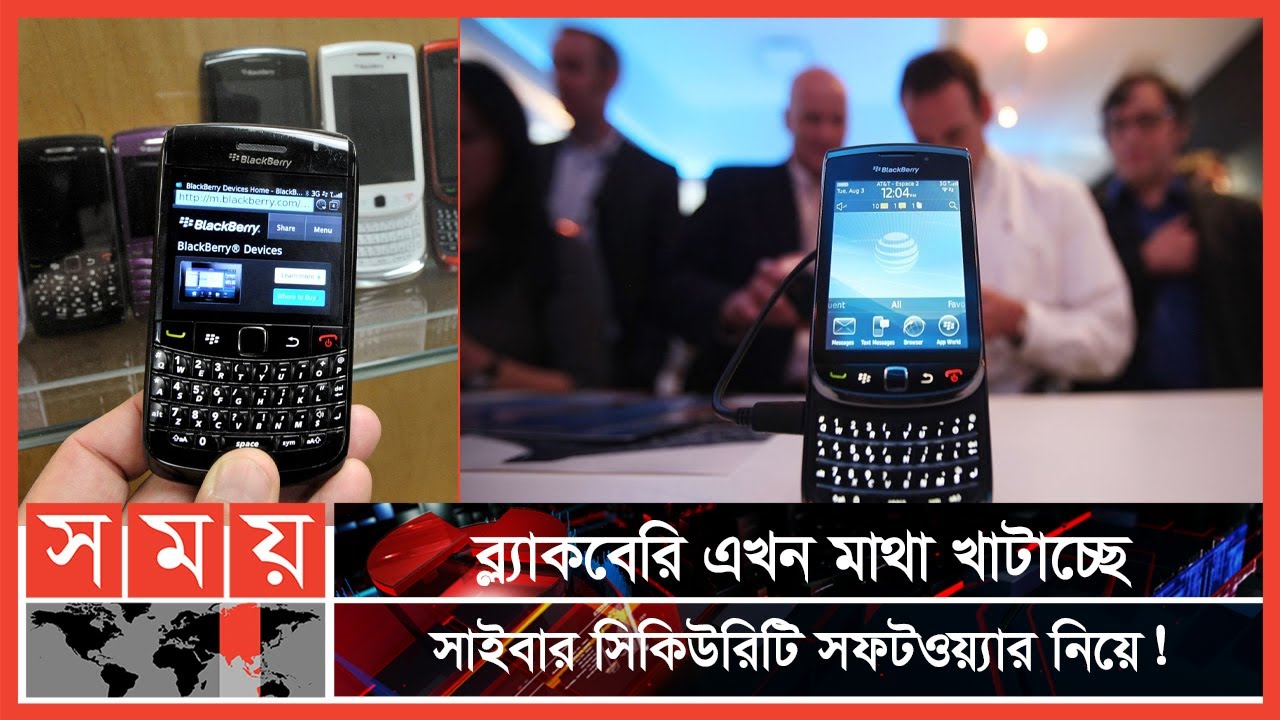 বিশ্বব্যাপী অচল হয়ে পড়েছে  ব্ল্যাকবেরির সব মোবাইল ফোন | BlackBerry | Business News | Somoy TV