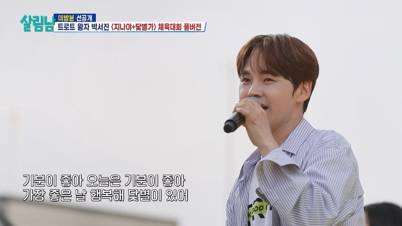 [선공개] 트로트 왕자 박서진 ＜지나야+닻별가＞ 체육대회 풀버전 [살림하는 남자들/House Husband 2] | KBS 방송