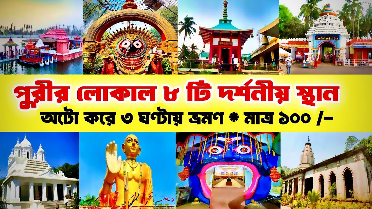Puri Local Sightseeing | Auto Tour To Top Eight Places In Puri | Puri Tour | Puri Sightseeing | Puri