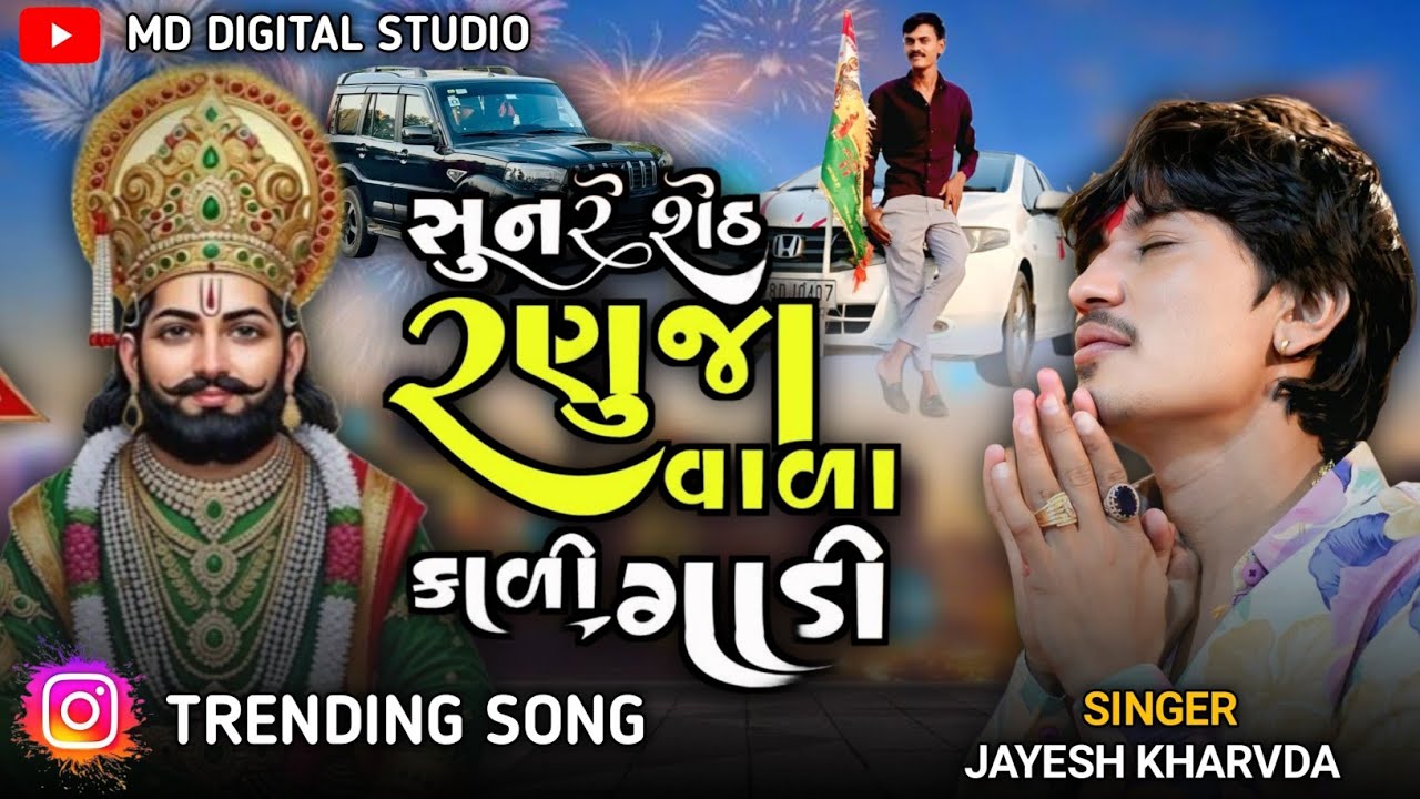સુન રે શેઠ રણુજા વાળા કાળી ગાડી લાની ને /Jayesh Kharvda / જોરદાર રામાપીર નું ટ્રેડિંગ સોંગ 2026
