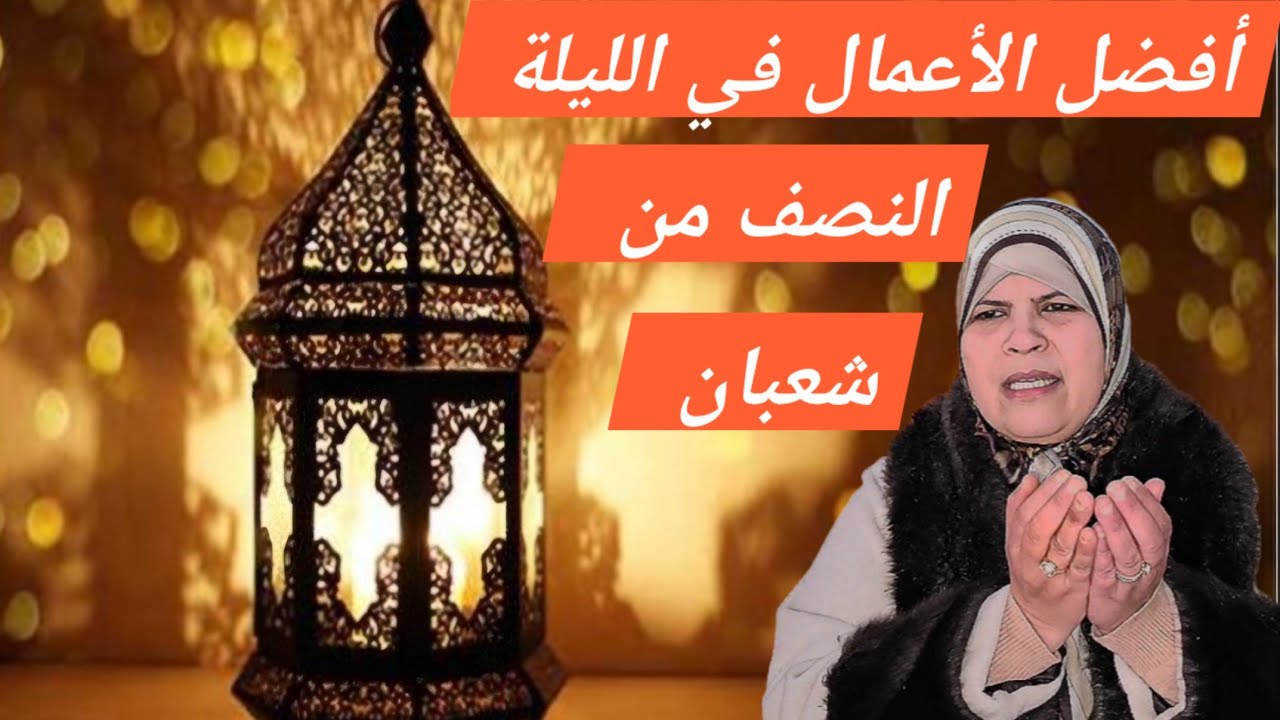 ليلة النصف من شعبان لا تضيعها ولا تجعلها تفوتك....اغتنمها وكن من الفائزين. 