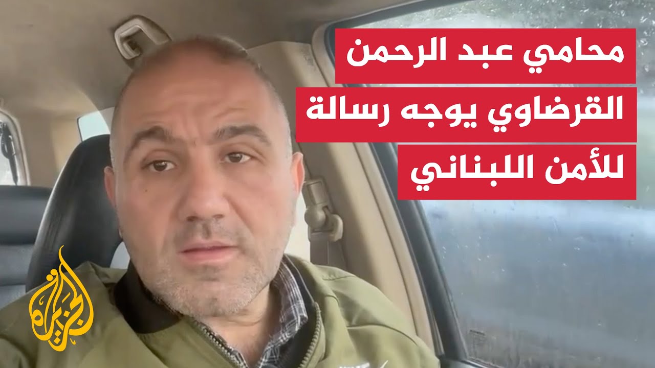 محامي الشاعر عبد الرحمن يوسف القرضاوي يوجه رسالة للأمن اللبناني