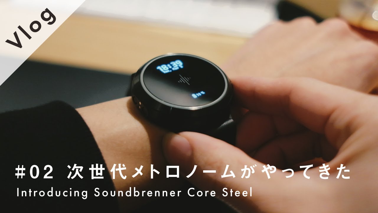 【Vlog】ミュージシャンのための次世代メトロノームがやってきた - Soundbrenner Core Steel