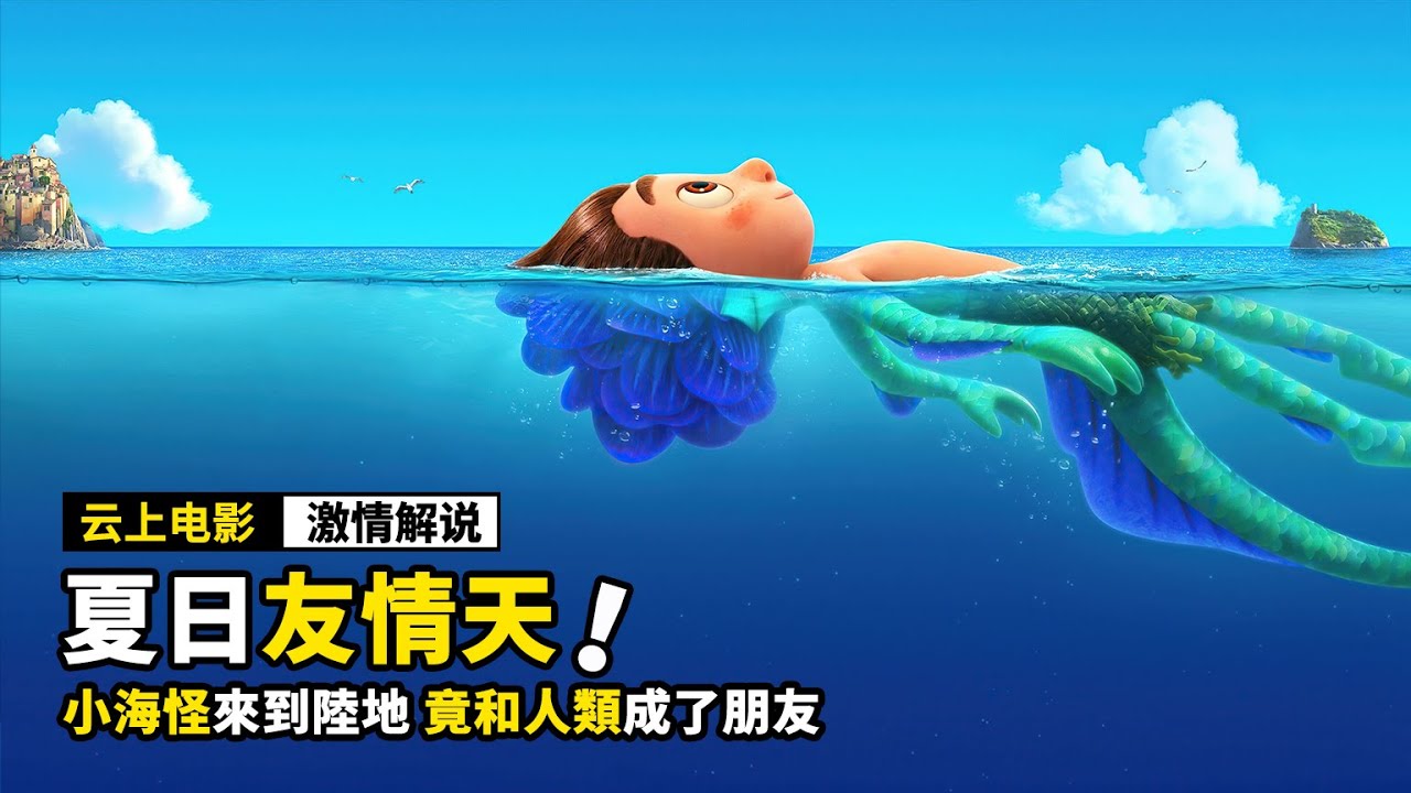 小海怪來到陸地，竟然和人類成爲了朋友，還參加各種比賽！